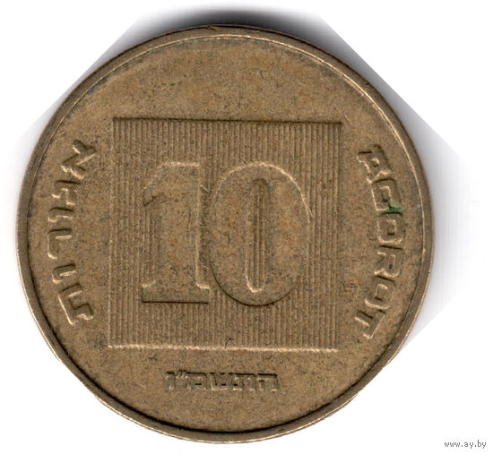 Израиль. 10 агорот. 1986 г.