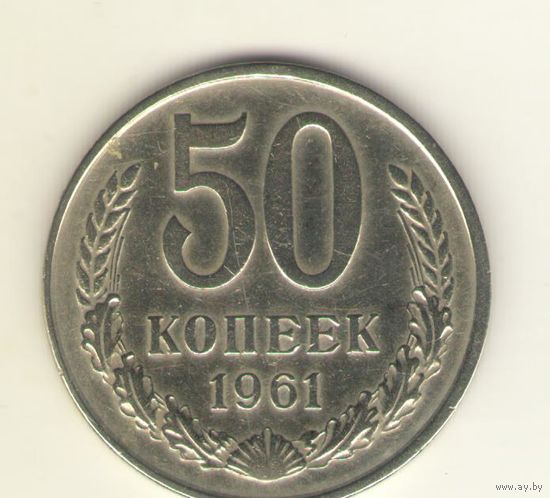 50 копеек 1961 г. "К"