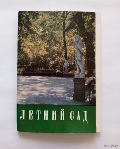 Комплект открыток "Летний сад". 1969 год. 11 открыток