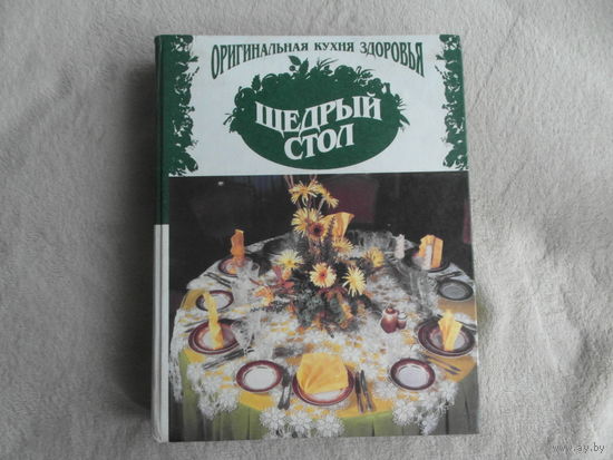 Ширко Т.С. Войтковская А.А. Щедрый стол. Оригинальная кухня здоровья. Минск. 1996 г.