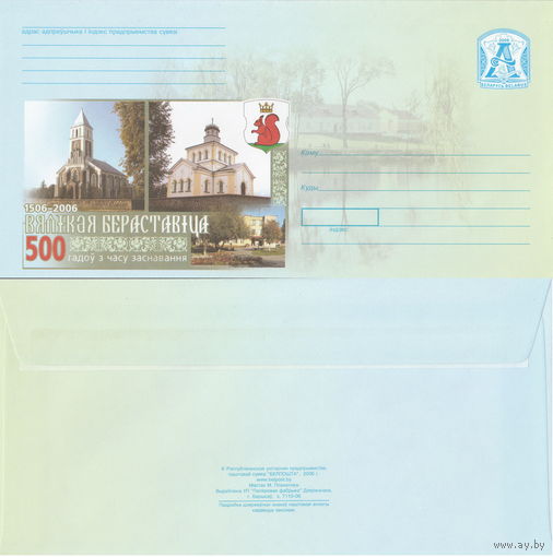 Беларусь 2006 1506-2006. Большая Берестовица. 500 лет со времени основания (к4)
