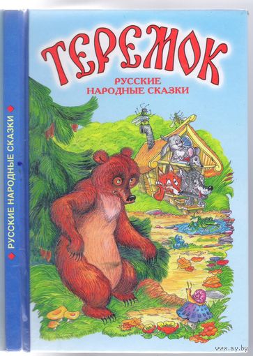 Теремок. Сказки.