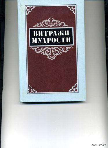 Книга  Витражи мудрости