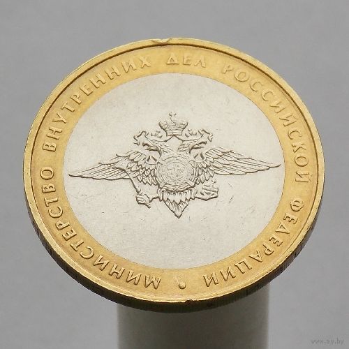 10 рублей 2002 МВД ММД