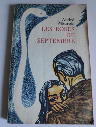 Andre Maurois. Les Roses De Septembre. (на французском)