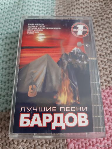 Кассета  Лучшие песни бардов.