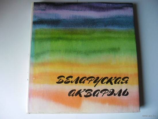 Беларуская акварэль