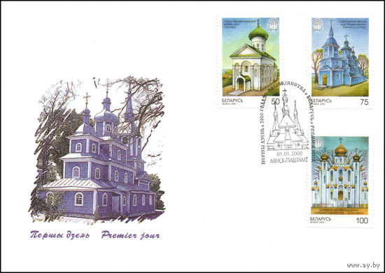 Конверт первого дня Беларусь "2000-летие Христианства" 2000 год