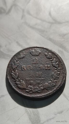 2 копейки 1811 нм.