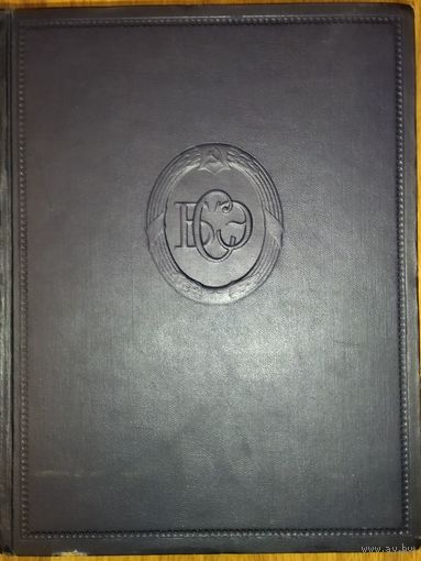 Большая Советская Энциклопедия (БСЭ) Том 29.  2 издание. 1950-1958. Выставляются отдельные тома, т.к. полный комплект отсутствует. Ниже указано, какие тома в наличии