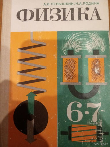 Физика 6-7 класс издание 1987 год