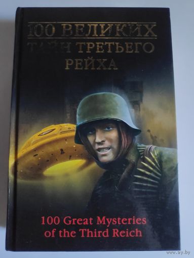 100 великих тайн Третьего рейха.