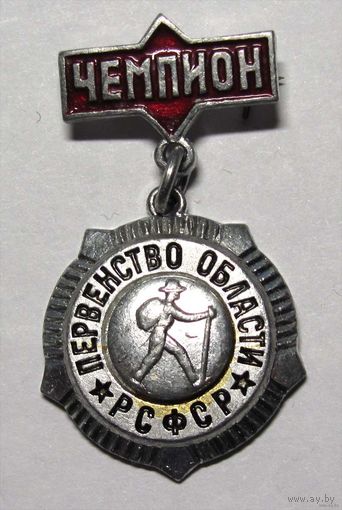 Чемпион. Первенство области РСФСР. Туризм.