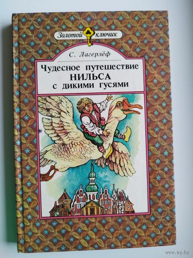 С. Лагерлёф Чудесное путешествие Нильса с дикими гусями // Серия: Золотой ключик // Иллюстратор: В. Приешкин
