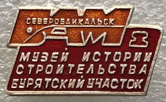БАМ МУЗЕЙ ИСТОРИИ СТРОИТЕЛЬСТВА БУРЯТСКИЙ УЧАСТОК
