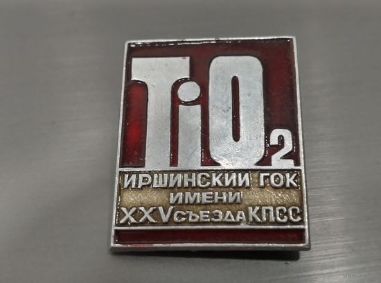 Иршанский ГОК. Украина.