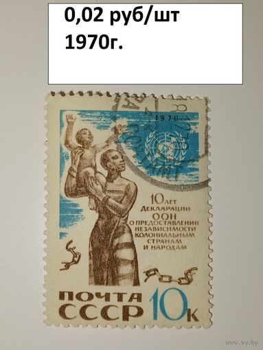 СССР, 1970, 10 лет декл ООН