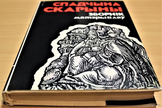 СПАДЧЫНА СКАРЫНЫ Францыск Скарына