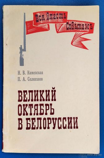 Каменская Н. В. Селиванов П.А. Великий Октябрь в Белоруссии.