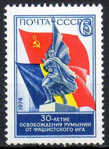 Румыния СССР 1974 год (4382) серия из 1 марки