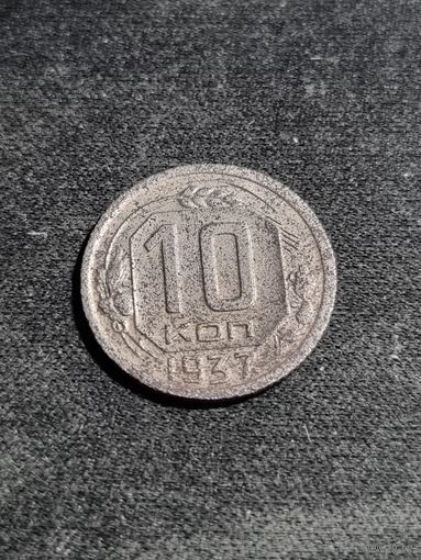 СССР 10 копеек 1937