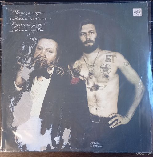 Черная Роза - Эмблема Печали, Красная Роза - Эмблема Любви / 2LP