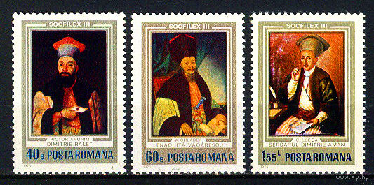 1973 Румыния. Фил. выставка SOCFILEX III. Известные люди