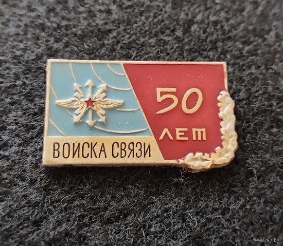 Войска связи. 50 лет. (Д-3)