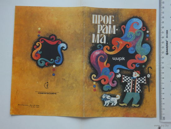 Программа цирк Гомель Вильнюс 1974