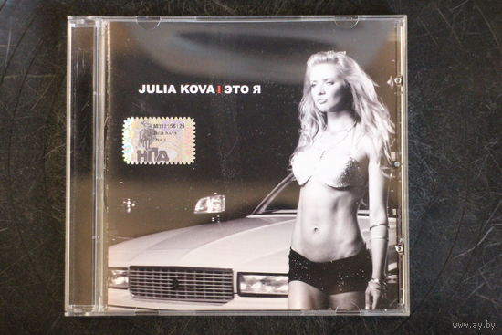 Julia Kova – Это Я (2007, CD)