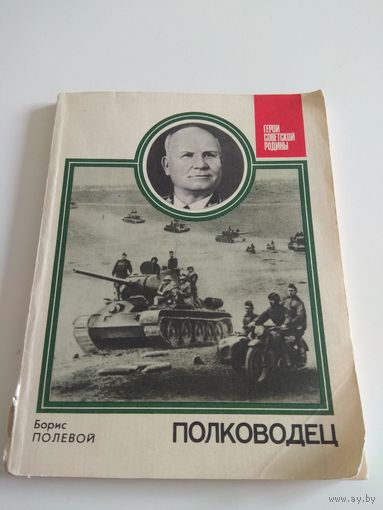 Полководец. Борис Полевой.