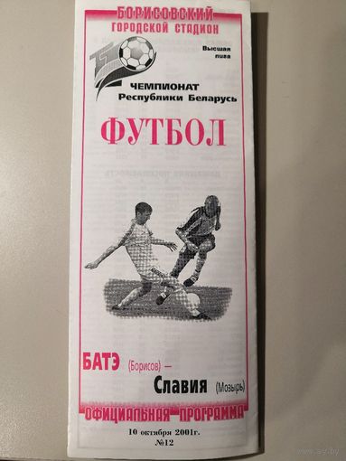 БАТЭ Борисов - СЛАВИЯ Мозырь 10.10.2001