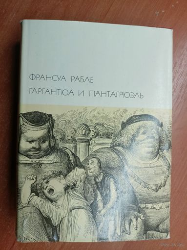 Франсуа Рабле "Гаргантюа и Пантагрюэль" из серии "Библиотека всемирной литературы" Том 35