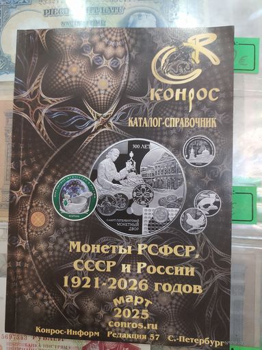 Каталог монеты РСФСР, СССР и России 1921-1926 г.