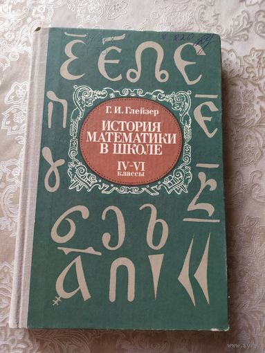Г.И.Глейзер История математики в школе \039