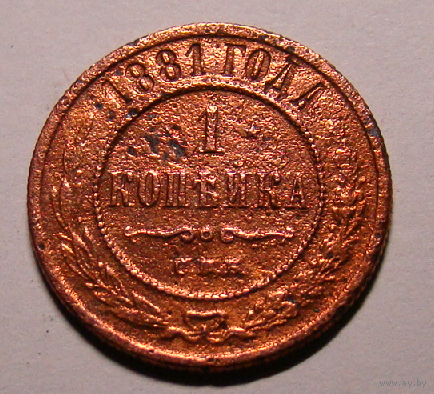 1 копейка  1881