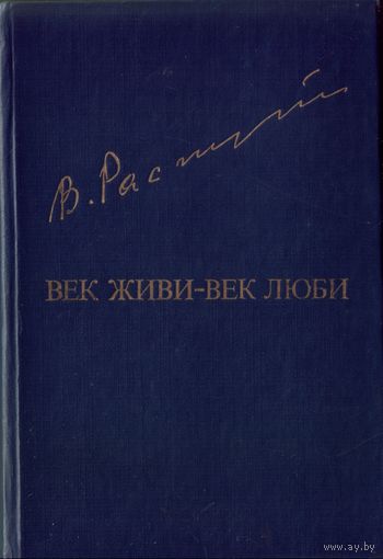 В.Распутин Век живи - век люби