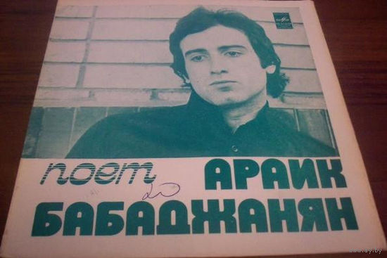 Араик Бабаджанян - Дорога Любви - 1979,Flexi-disc,7", 33 1/3 RPM,Mono,Made in USSR.