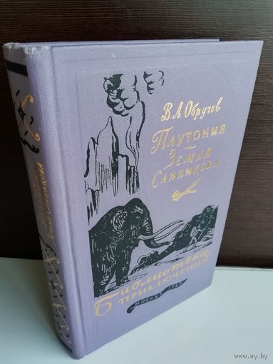 В.Обручев. Плутония. Земля Санникова Библиотека приключений 3. Том 11