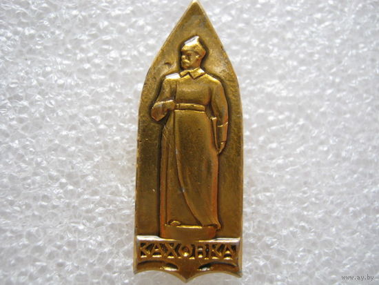 Каховка, буденовец.