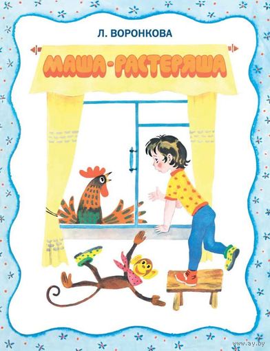 Маша-растеряша. Стихи для детей. Любовь Воронкова. Художник Михаил Беломлинский ///