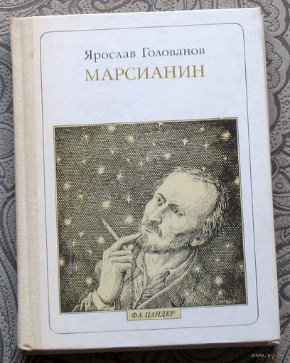 Ярослав Голованов Марсианин. Опыт биографии. Цандер. серия: Пионер - значит первый. Выпуск 88