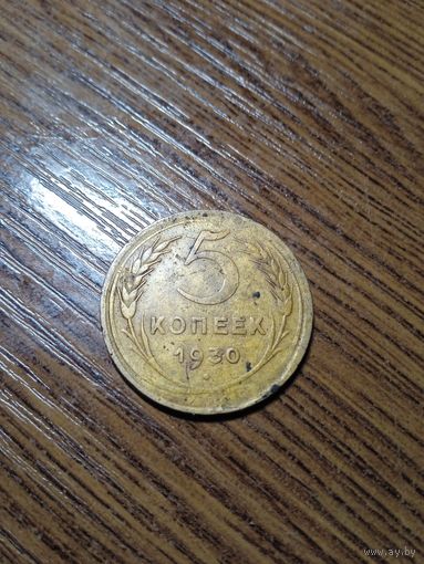 СССР 5 копеек 1930 (2)