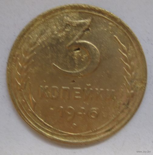 3 копейки 1946г.