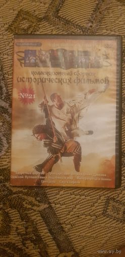 DVD-Диск "Коллекционный Сборник Исторических Фильмов N 21" БЕЗ ТОРГА ПОЧТОЙ НЕ ВЫСЫЛАЮ