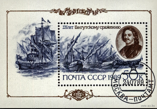 Марки. Почта СССР. Почтовый блок. 225 лет Гангутскому Сражению.1989 год