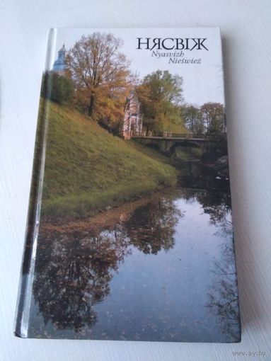 Нясвіж. Альбом. Укладальнік М.Дзелянкоўскі. /82