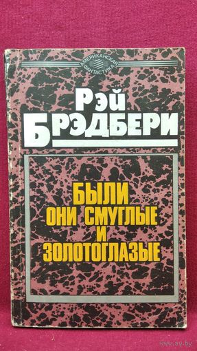 Рэй Брэдбери. Были они смуглые и золотоглазые