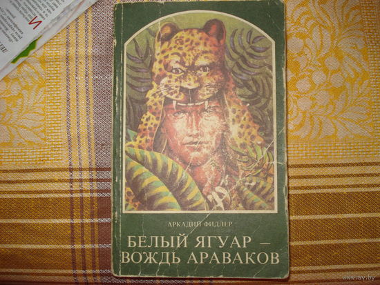 Аркадий Фидлер Белый Ягуар - вождь Араваков