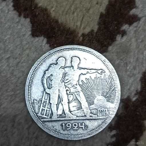 1 рубль (1924г.) Серебро..(П.Л.)